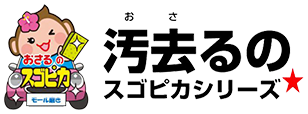 汚去るのスゴピカシリーズ